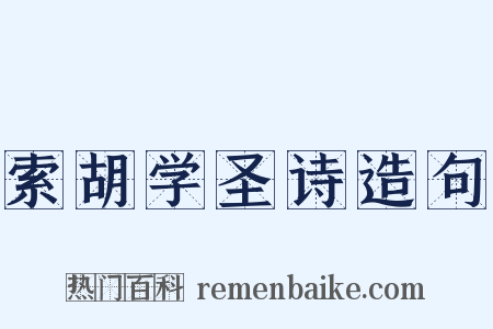 索胡学圣诗造句是什么意思的图片